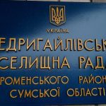 недригайлівська селищна рада фото