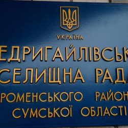 недригайлівська селищна рада фото