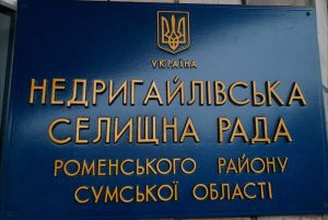 недригайлівська селищна рада фото