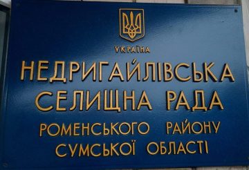 недригайлівська селищна рада фото
