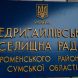 недригайлівська селищна рада фото