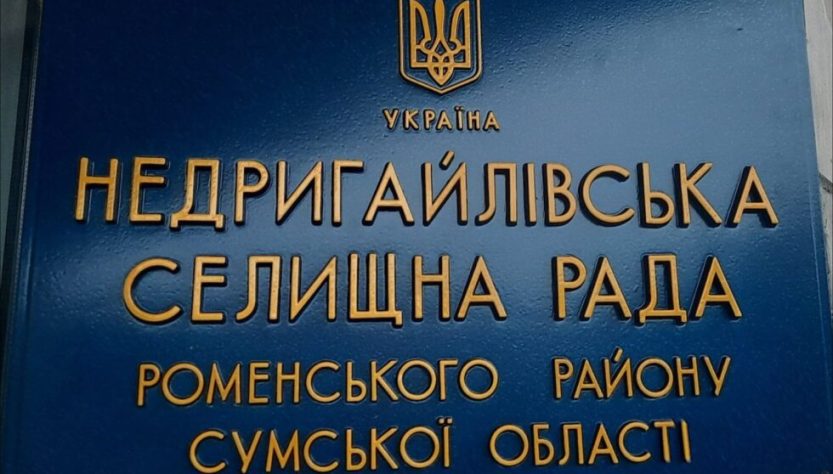 недригайлівська селищна рада фото